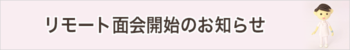 リモート面会開始のお知らせ